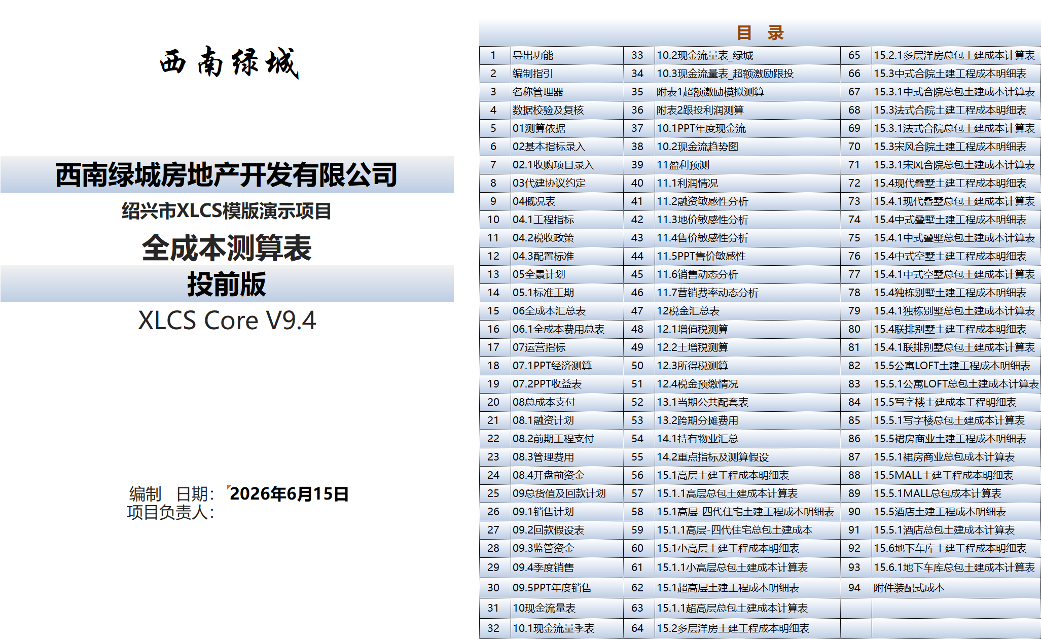 XLCS房产全成本测算模版目录 XLCS房产全成本测算模版目录