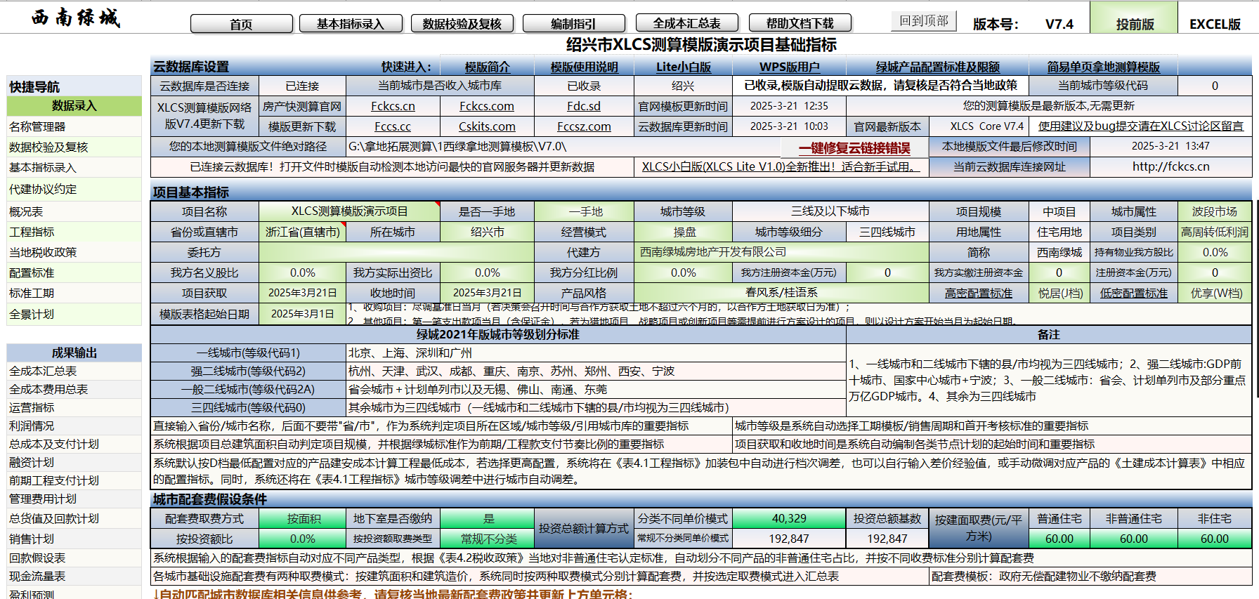 XLCS 西绿项目全成本测算正式版预览